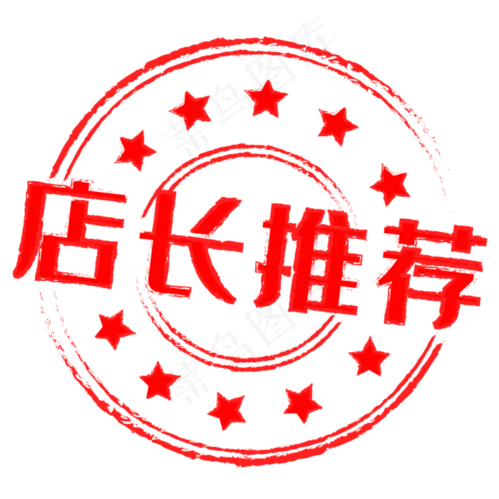电商促销标签红色印章,免抠元素