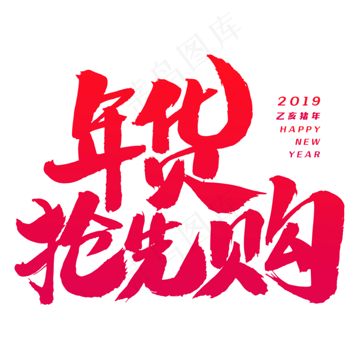 年货抢先购艺术字体(2000X2000(DPI:300))psd模版下载