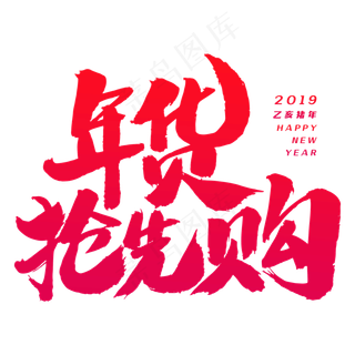 年货抢先购艺术字体