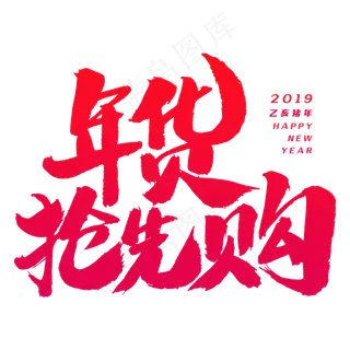 年货抢先购艺术字体