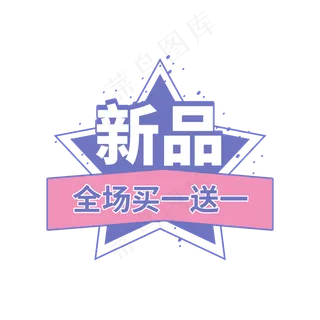 新品全场买一送一电商促销标签设计 新品全场买一送一电商促销标签设计