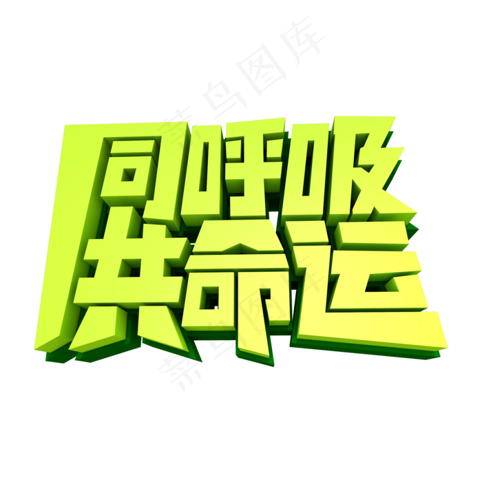 同呼吸共命运3D立体创意字体(2000X2000(DPI:300))psd模版下载