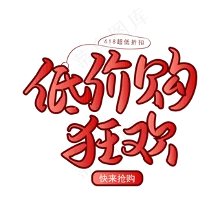 618宣传用语低价购狂欢手写矢量字 618宣传用语低价购狂欢手写矢量字