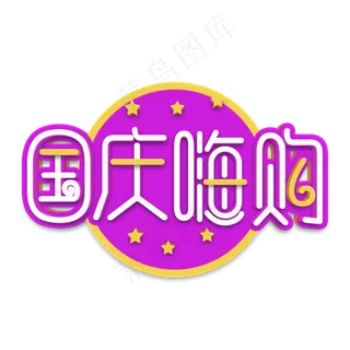 国庆嗨购立体字