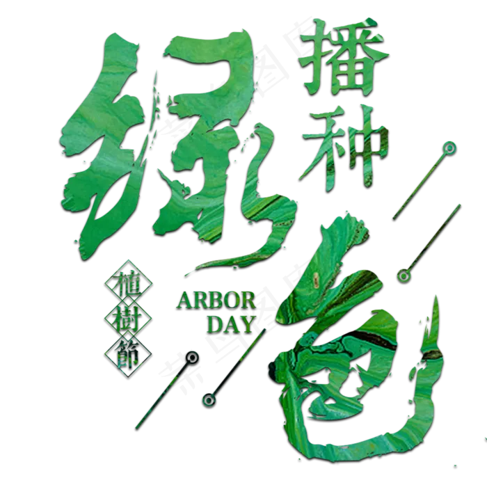 植树节节日种树保护环境地球环保绿色清新树林森林(2000*2000px)psd模版下载