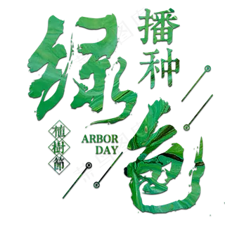 植树节节日种树保护环境地球环保绿色清新树林森林