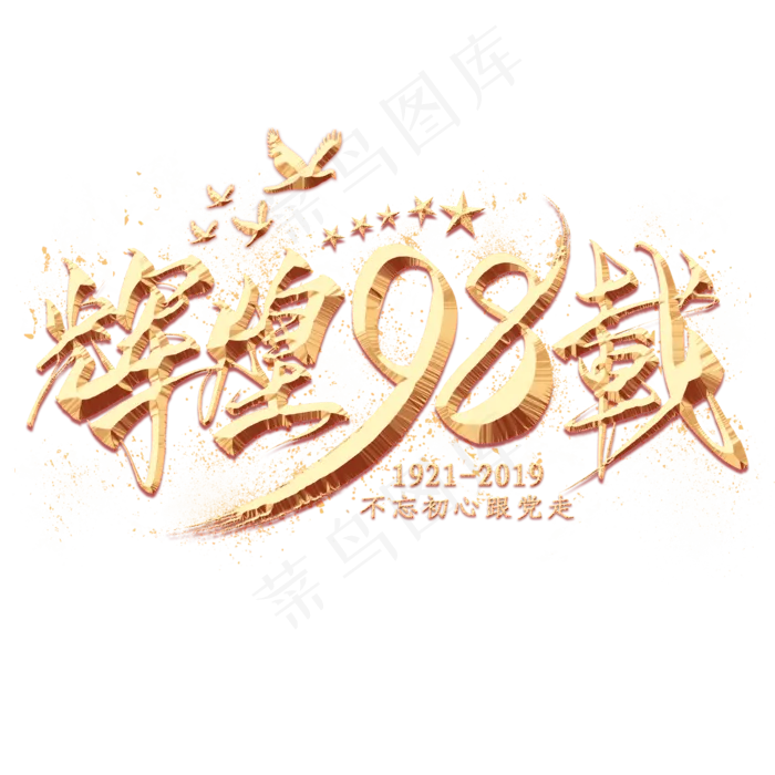 辉煌98载金色毛笔艺术字(2000X2000(DPI:300))psd模版下载