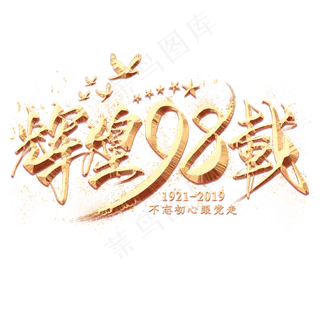 辉煌98载金色毛笔艺术字