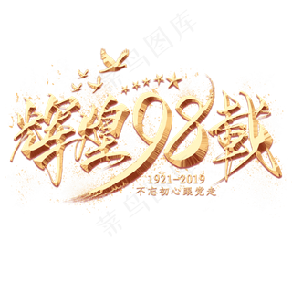 辉煌98载金色毛笔艺术字