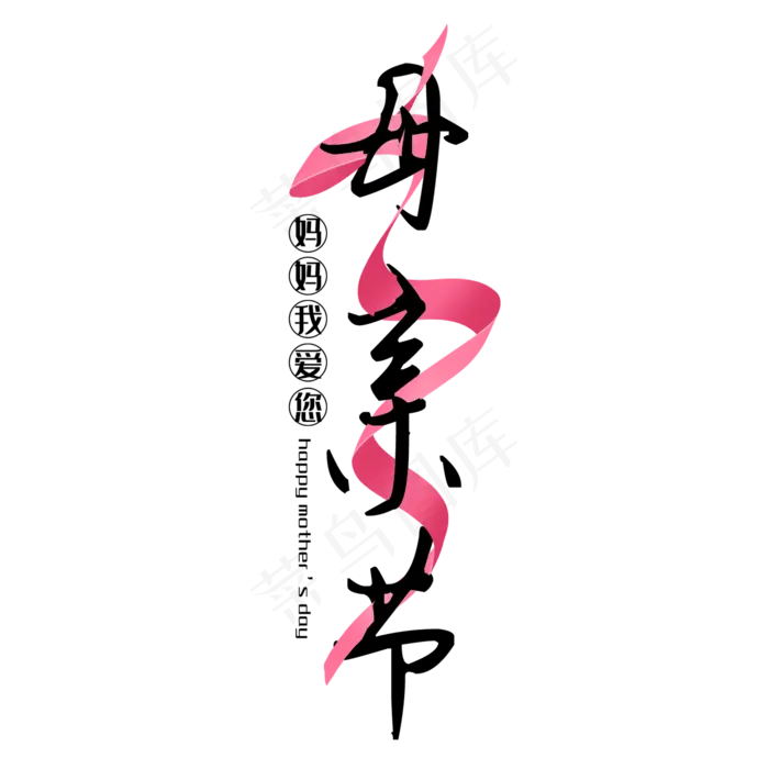 母亲节粉色丝带节日艺术字(2000X2000(DPI:300))psd模版下载