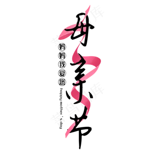 母亲节粉色丝带节日艺术字