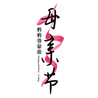 母亲节粉色丝带节日艺术字