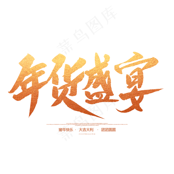 年货盛宴创意毛笔字(2000X2000(DPI:72))psd模版下载