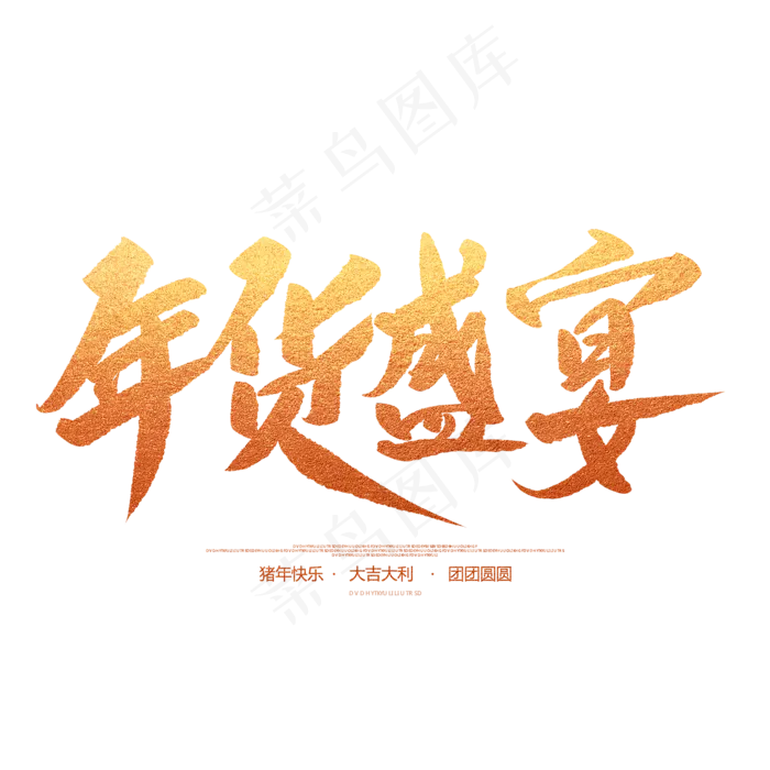 年货盛宴创意毛笔字(2000X2000(DPI:72))psd模版下载