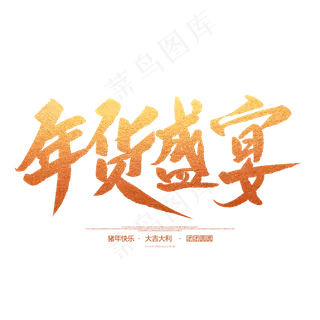 年货盛宴创意毛笔字