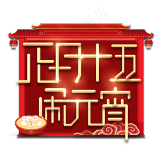 正月十五 闹元宵元宵节春节红色喜庆鼠年全家福艺术字