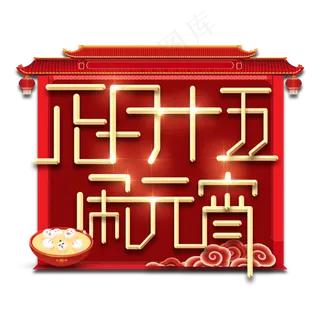 正月十五 闹元宵元宵节春节红色喜庆鼠年全家福艺术字