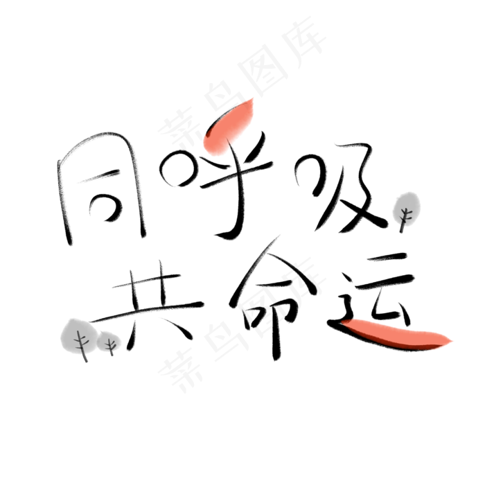 植树节书法毛笔可爱卡通创意同呼吸共命运