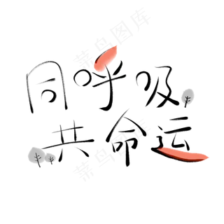 植树节书法毛笔可爱卡通创意同呼吸共命运