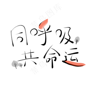 植树节书法毛笔可爱卡通创意同呼吸共命运