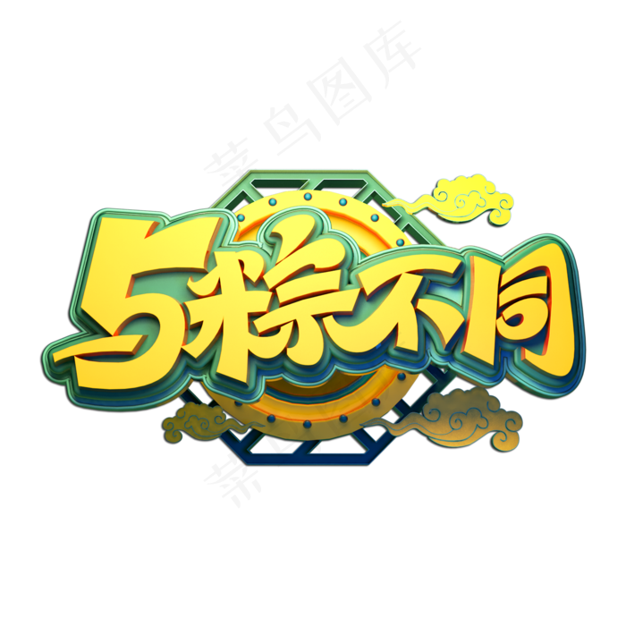 与粽不同立体艺术字