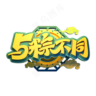 与粽不同立体艺术字