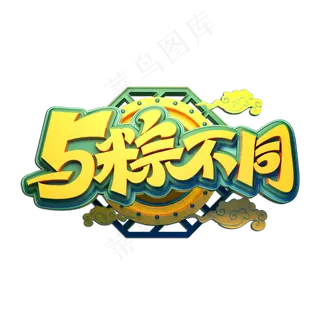 与粽不同立体艺术字