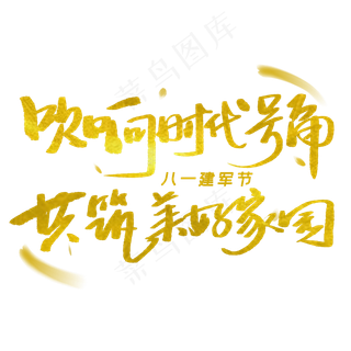 吹响时代号角共筑美好家园手写字体