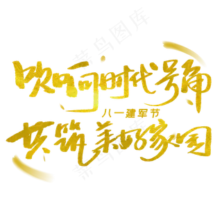 吹响时代号角共筑美好家园手写字体