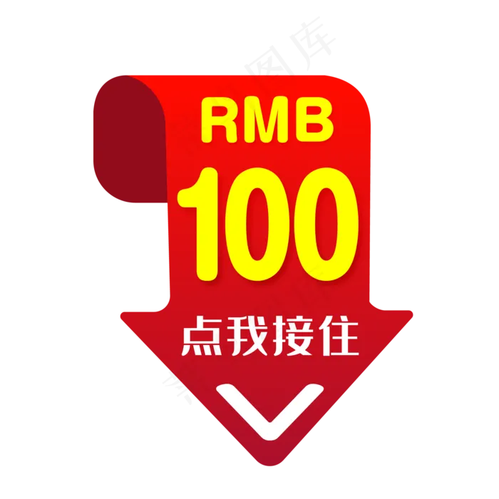 100元促销优惠券矢量免抠png(500X500)eps,ai矢量模版下载