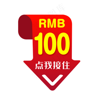 100元促销优惠券矢量免抠png