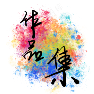 毕业作品集