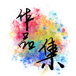 毕业作品集