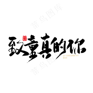 矢量手写致童真的你儿童节字体设计元素