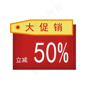 红色喜庆节日促销标签,免抠元素