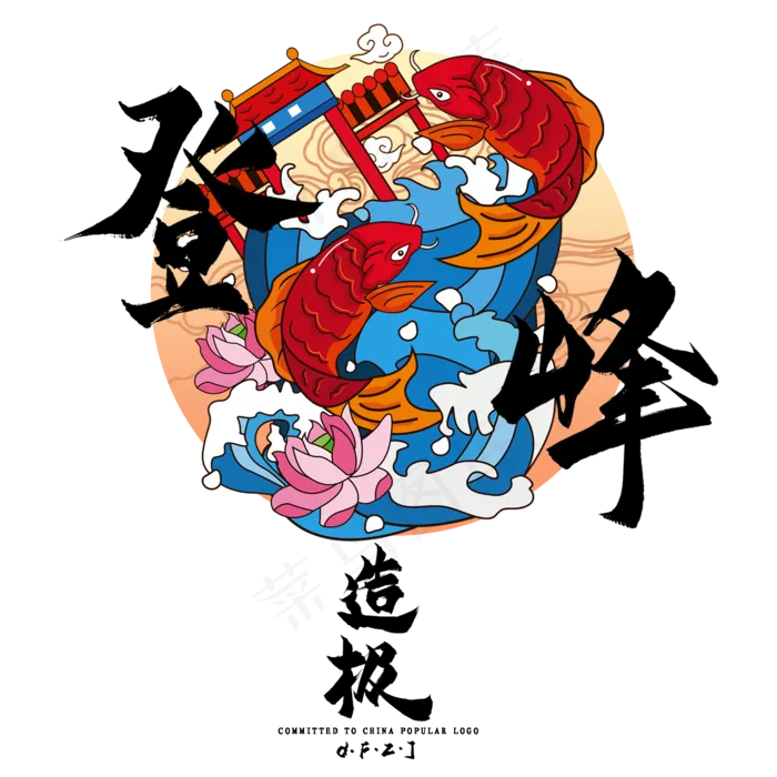 登峰造极毛笔艺术字(2000*2000px 	      )psd模版下载