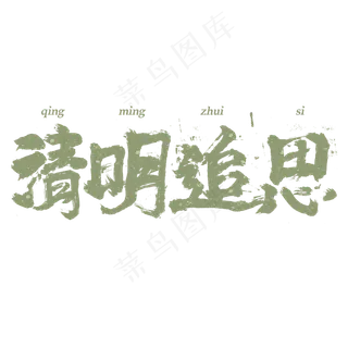 清明追思毛笔书法字体