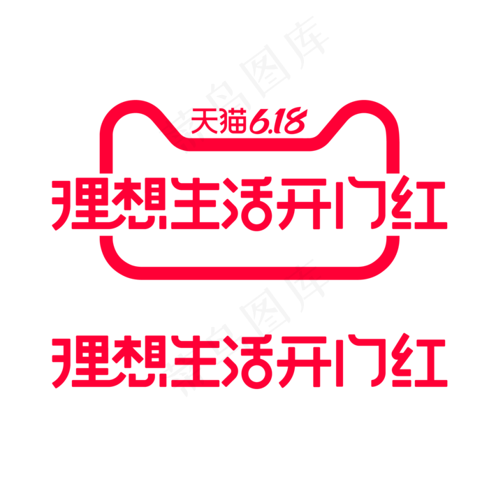 矢量618理想生活开门红标识(2000*2000px 300 dpi )ai矢量模版下载