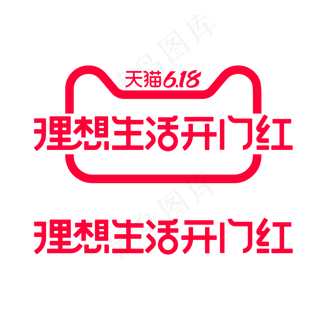 矢量618理想生活开门红标识