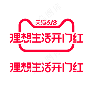 矢量618理想生活开门红标识