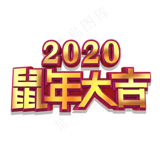 鼠年大吉金色立体字