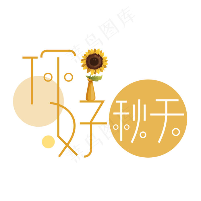 菜鸟图库原创你好秋天矢量艺术字ai矢量模版下载