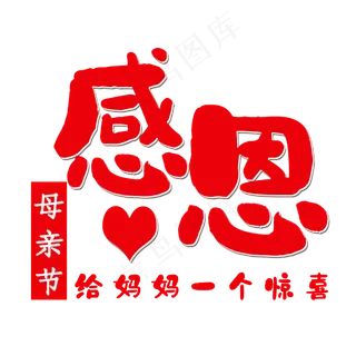 感恩母亲节艺术字