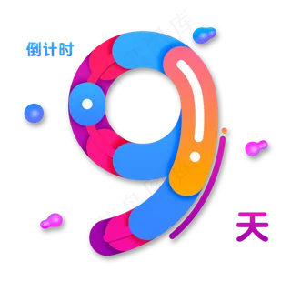 双11双12电商渐变色倒计时9天,免抠元素艺术字