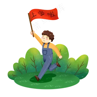 开学季可爱小孩奔跑手绘卡通免扣,免抠元素