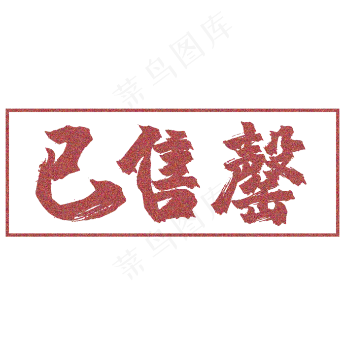 已售罄黑色印章(2000*2000px 	      )psd模版下载