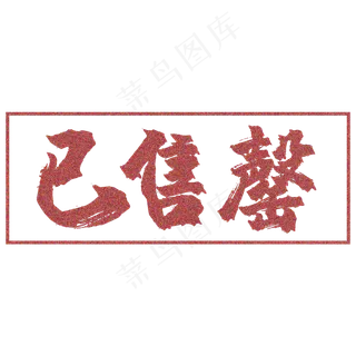 已售罄黑色印章