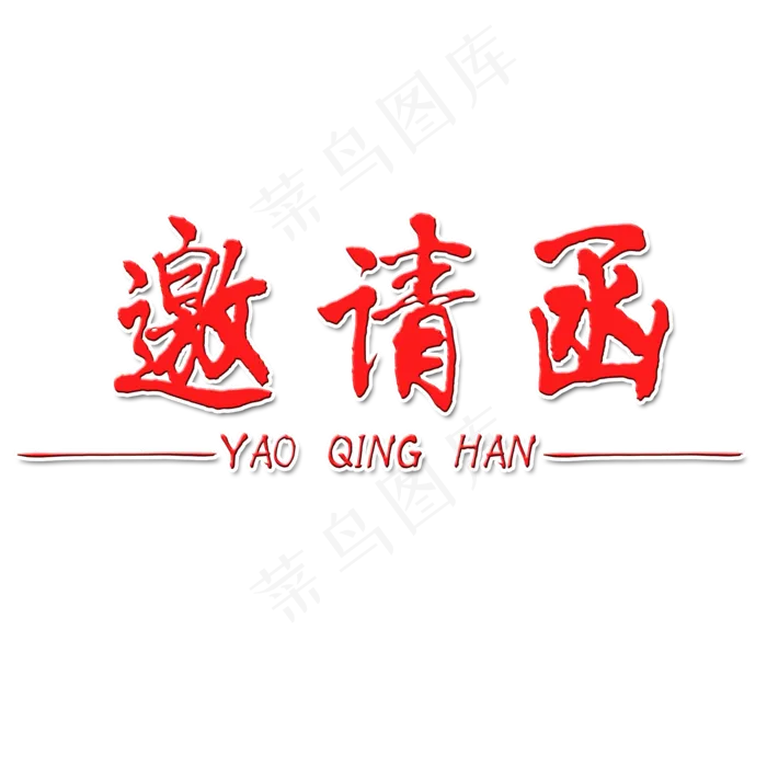 邀请函艺术字(2000X2000(DPI:150))psd模版下载