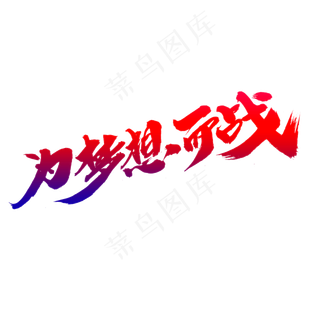 为梦想而战创意艺术字设计