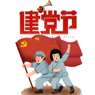 七一建党节建军节革命人物 七一建党节建军节革命人物